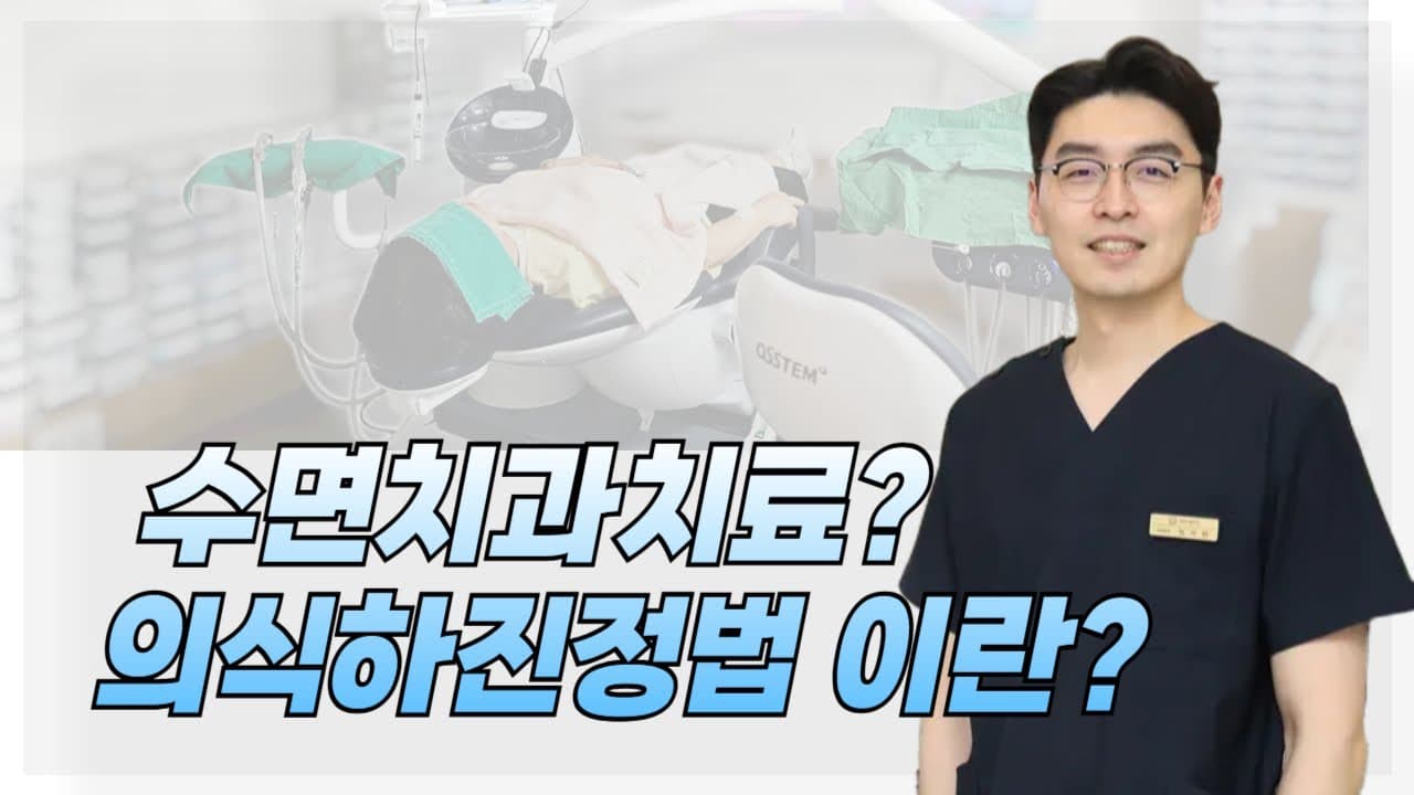 바로드림치과 유튜브 · 치과 공포증 극복하는 수면치료? (ft.의식하진정법)