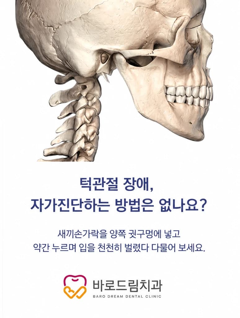 턱관절 통증과 입 벌리기 불편을 설명한 원문 자가 확인 안내 이미지