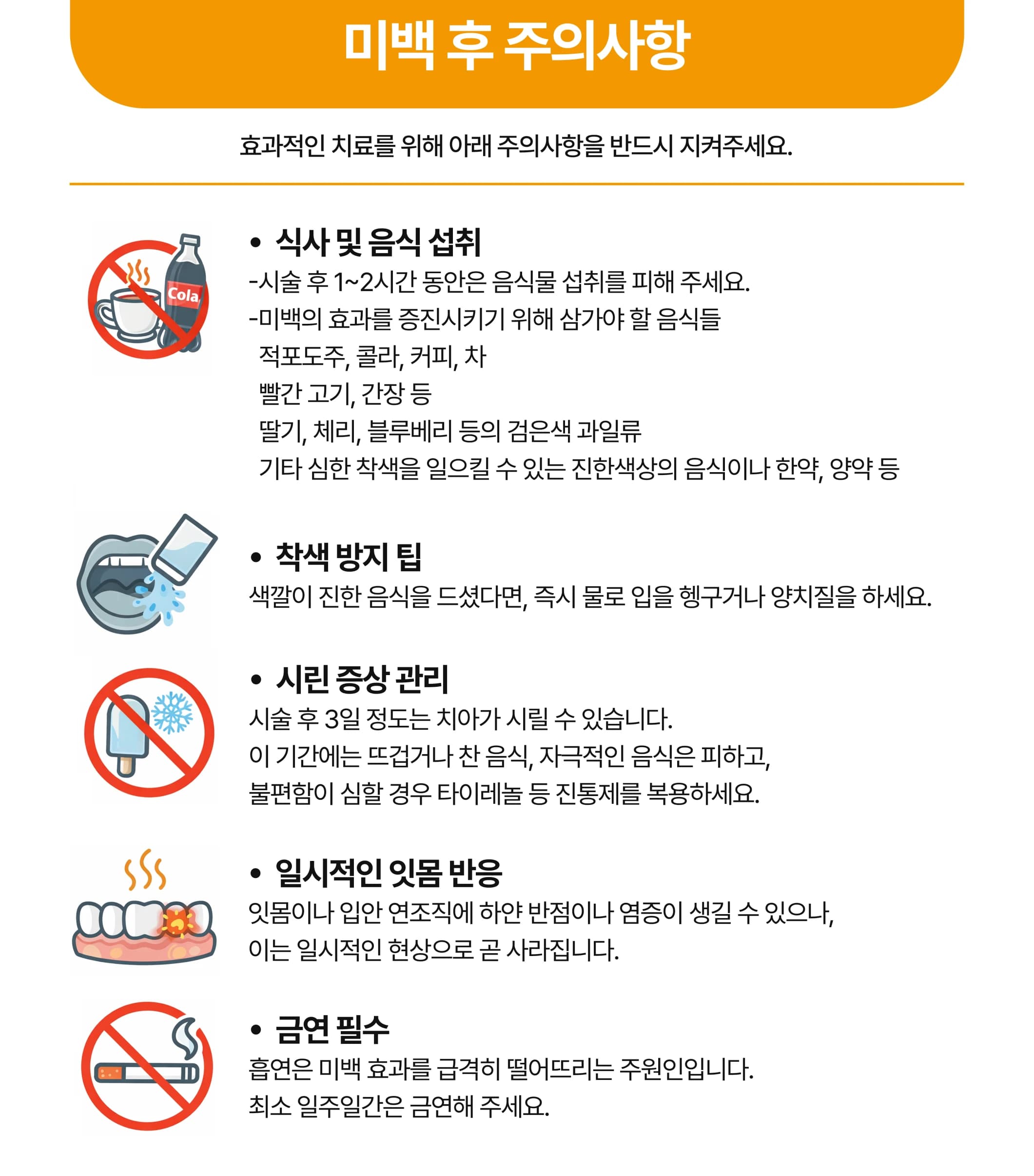 식사와 착색 예방 및 시림과 잇몸 반응을 설명한 원문 미백 후 주의사항 안내문